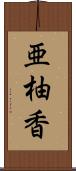 亜柚香 Scroll