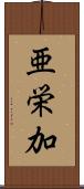 亜栄加 Scroll
