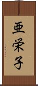 亜栄子 Scroll
