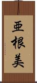 亜根美 Scroll