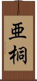 亜桐 Scroll