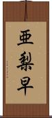 亜梨早 Scroll