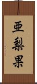 亜梨果 Scroll