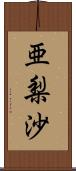 亜梨沙 Scroll