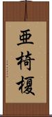 亜椅榎 Scroll