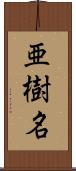 亜樹名 Scroll