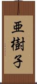 亜樹子 Scroll