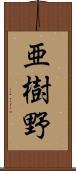 亜樹野 Scroll