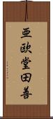 亜欧堂田善 Scroll