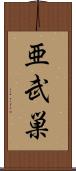 亜武巣 Scroll