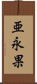 亜永果 Scroll