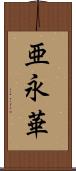 亜永華 Scroll