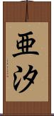 亜汐 Scroll