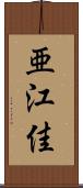 亜江佳 Scroll