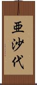 亜沙代 Scroll