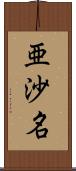 亜沙名 Scroll