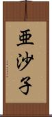 亜沙子 Scroll