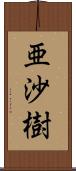 亜沙樹 Scroll