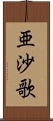 亜沙歌 Scroll