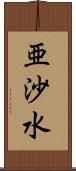 亜沙水 Scroll