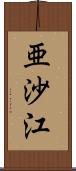 亜沙江 Scroll