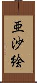 亜沙絵 Scroll