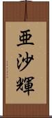 亜沙輝 Scroll