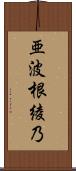 亜波根綾乃 Scroll