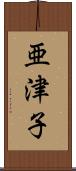 亜津子 Scroll