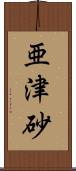 亜津砂 Scroll