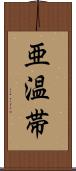 亜温帯 Scroll