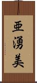亜湧美 Scroll