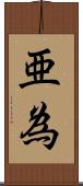 亜為 Scroll