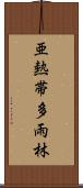 亜熱帯多雨林 Scroll