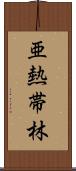 亜熱帯林 Scroll