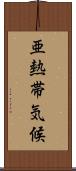 亜熱帯気候 Scroll