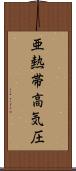 亜熱帯高気圧 Scroll
