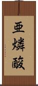 亜燐酸 Scroll
