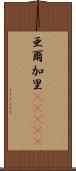 亜爾加里(ateji) Scroll