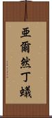 亜爾然丁蟻 Scroll