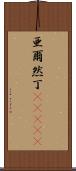 亜爾然丁(ateji) Scroll