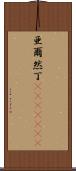 亜爾然丁(ateji)(rK) Scroll