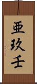 亜玖壬 Scroll