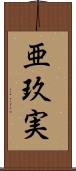 亜玖実 Scroll