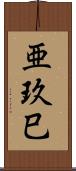 亜玖巳 Scroll