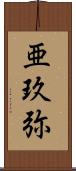 亜玖弥 Scroll