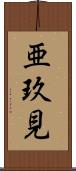 亜玖見 Scroll
