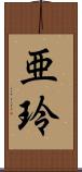 亜玲 Scroll
