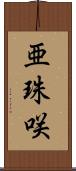 亜珠咲 Scroll