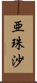 亜珠沙 Scroll